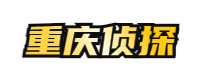重慶偵探_重慶私人調(diào)查_(kāi)重慶婚姻出軌調(diào)查取證_重慶小三調(diào)查